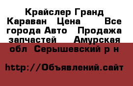 Крайслер Гранд Караван › Цена ­ 1 - Все города Авто » Продажа запчастей   . Амурская обл.,Серышевский р-н